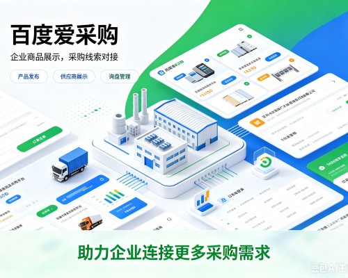 怀宁百度爱采购
